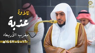 تلاوة عذبة من سورة الحجر للشيخ د.الوليد الشمسان| مغرب الأربعاء 16 ربيع الآخر 1447ه‍