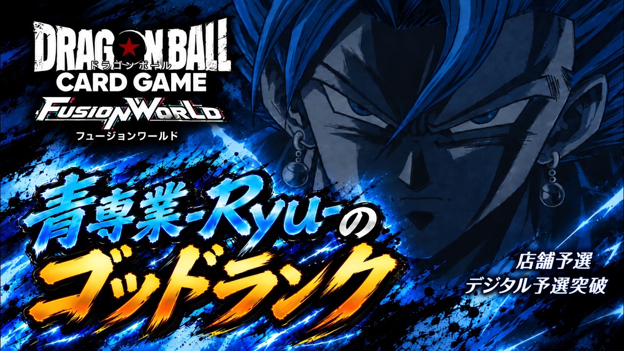 ドゴカweekly参戦】青専業のベジットブルー配信【ドラゴンボール