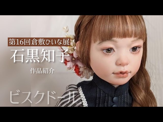 石黒 知子【ビスクドール人形作家】第16回和の創作人形「倉敷