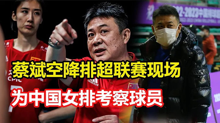 蔡斌空降排超联赛现场，场边观战苏辽大战，为中国女排考察球员 - 天天要闻