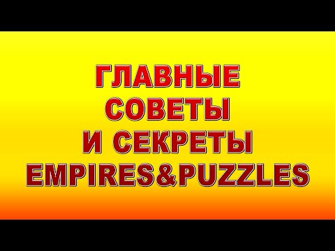 Видео: Советы и секреты Empires Puzzles 2020