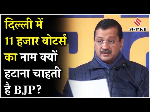 Arvind Kejriwal का बड़ा दावा, कहा- दिल्ली में 11 वोटरों का नाम कटवा रही है BJP