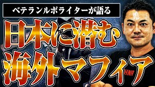 【日本に潜む海外マフィア】ヤクザも手が出せない海外マフィアの実態を聞いたら、予想外の事情があった