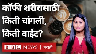 Coffee &amp; Caffeine Side Effects : कॉफीचा शरीरावर काय परिणाम होतो? शरीरासाठी किती कॅफीन चांगलं आहे?