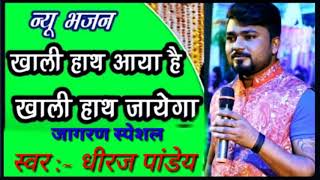 तूने जो कमाया है दूसरा ही खाये गा खाली हाथ आया है| खाली हाथ आया हे खाली हाथ जाएगा