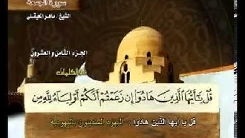 سورة الجمعة بصوت ماهر المعيقلي (مصحوبة بمعاني الكلمات)