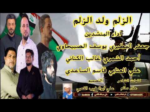 الزلم ولد جعفر المطيري ويوسف الصبيحاوي واحمد الشمري وغالب الكناني وعلي العتابي وقاسم الساعدي 2023  الزلم ولد جعفر المطيري ويوسف الصبيحاوي واحمد الشمري وغالب الكناني وعلي العتابي وقاسم الساعدي 2023