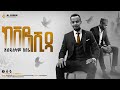 ከቨር ነሺዳ አብዱሰላም አበራ Abduselam Abera Ethiopian Nasheeds Mashup Cover Alfarukmultimediaproduction
