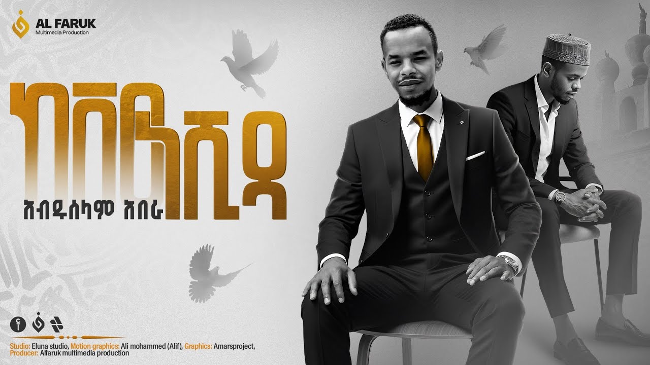 ከቨር ነሺዳ||አብዱሰላም አበራ||Abduselam Abera|| Ethiopian Nasheeds Mashup Cover @alfarukmultimediaproduction 