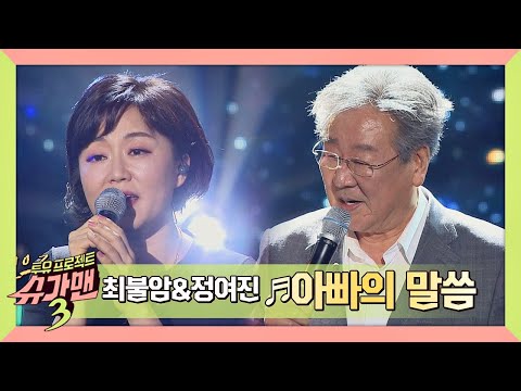 [슈가송] 눈가 촉촉해지는 최불암x정여진의 &#39;아빠의 말씀&#39;♬ 슈가맨3(SUGARMAN3) 5회