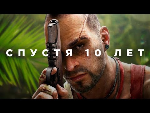 Видео: Far Cry 3 спустя 10 лет