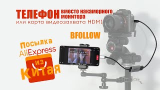 BFOLLOW / Телефон вместо накамерного монитора или карта видеозахвата hdmi