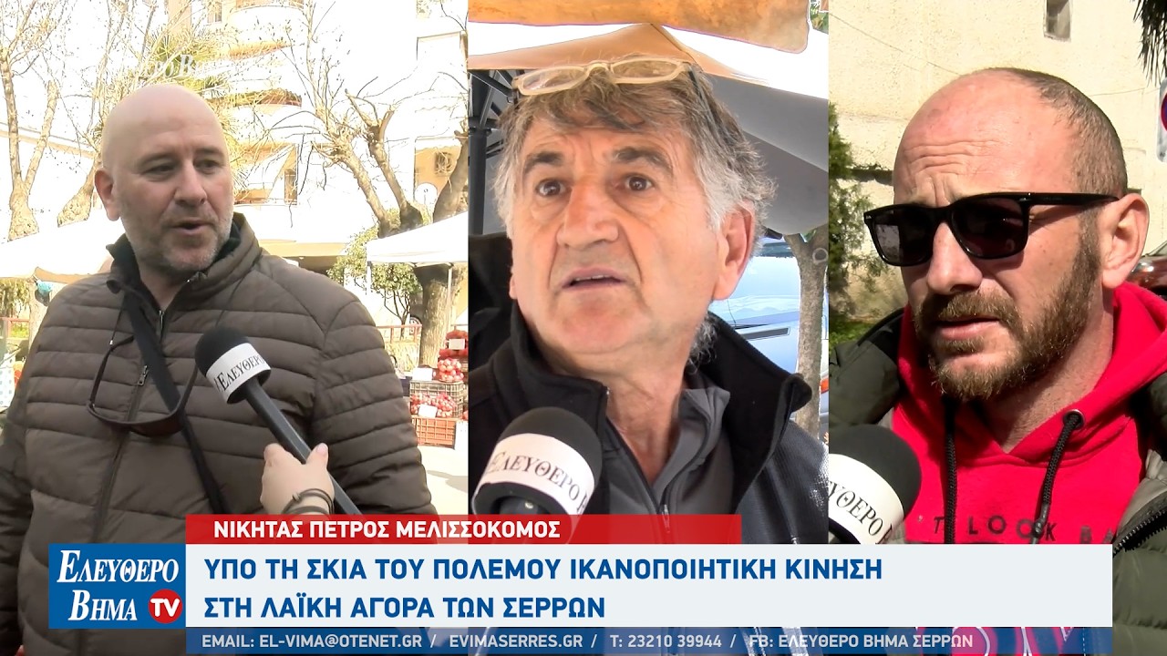 Υπό τη σκιά του πολέμου ικανοποιητική η κίνηση στη λαϊκή αγορά των Σερρών