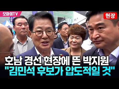[현장] 호남 전대 현장에 뜬 박지원 "김민석 후보가 압도적일 것"