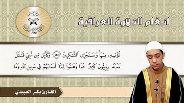 سورة ال عمران -  القارئ بكر العبيدي  - البيات وعتابة البيات