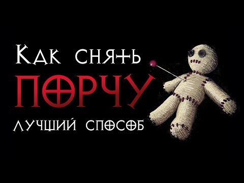 Вопрос: Как избавиться от сглаза?