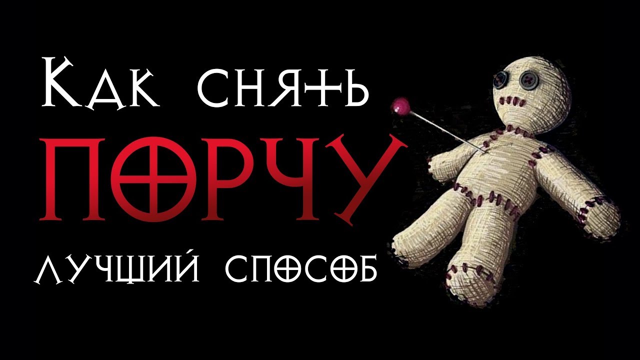Как самостоятельно защитить себя от сглаза и порчи Как самостоятельно защитить себя от сглаза и порчи