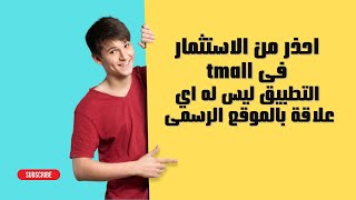 احذر من الاستثمار فى Tmall التطبيق ليس له اي علاقة بالموقع الرسمى مراجعة مواقع