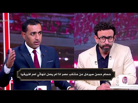 احمد عبد الباسط حسام حسن سيرحل من منتخب مصر اذا لم يصل لنهائي امم افريقيا