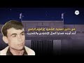 شاهد هل تذكر قصة تصفية الشهيد إبراهيم الراعي الذي كان ضحية التصفية داخل زنازين الاحتلال