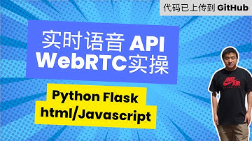 使用WebRTC和功能调用的实时API | Python Flask 和JavaScript|代码已上传GitHub