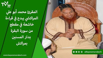 المقرئ محمد أبو علي المراكشي يبدع في قراءة خاشعة في مقطع من سورة البقرة بدار المسنين بمراكش