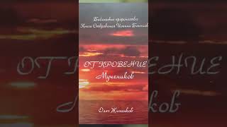 О.А.Жиганков Книга (аудио): &quot;Откровение Мучеников.&quot;