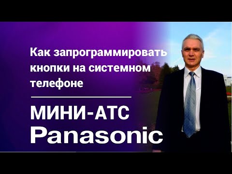 Как запрограммировать кнопки на системном телефоне в мини-АТС Panasonic