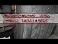 Лада Ларгус - неравномерный износ задних шин