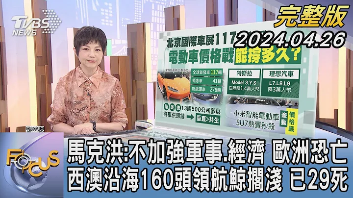 【1200完整版】马克洪:不加强军事.经济 欧洲恐亡 西澳沿海160头领航鲸搁浅 已29死｜吴安琪｜FOCUS世界新闻20240426 @tvbsfocus - 天天要闻