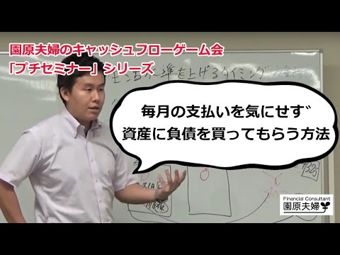 毎月の生活費を気にせず「資産」に「負債」を買ってもらう方法とは？