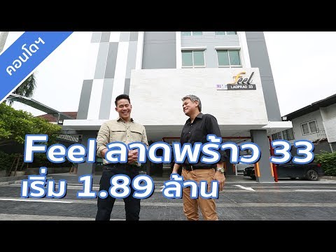 คลิปคอนโด ฟีล คอนโด ลาดพร้าว 33 : คลิปแนะนำโครงการ T.383