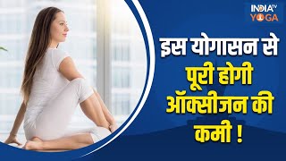 Ardha Matsyendrasana: बैठकर करें ये आसान योगासन, फेफड़ों के लिए है बेहद फायदेमंद | Lung Disease