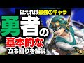 使いこなせば事実上スマブラ最強である『勇者』の基本的な立ち回りをプロのコーチが徹底解説！【スマブラSP】