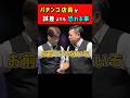 パチンコ店員がこの世で最も恐れる事 #パチンコ #パチスロ #ただパチ