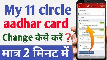 my 11 circle me aadhar card change kaise kare | my 11 circle me kyc aadhaar card change kaise kare