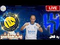 بث مباشر مباراة الهلال والنصر فى دورى روشن رد فعل 