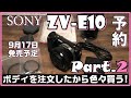 SONY レンズ交換式VLOGCAM ZV-E10(ブラック)ボディを注文したから色々買う！PART2　NEX-5R