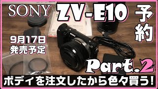 SONY レンズ交換式VLOGCAM ZV-E10(ブラック)ボディを注文したから色々買う！PART2　NEX-5R