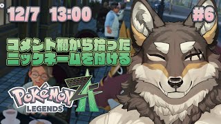 ポケモンLEGENDS Z-A#6】みんなのコメントで名付けるZ-A【Vtuber/荒塚