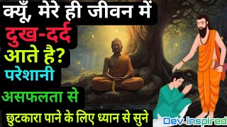 तुम्हारे दुख-दर्द का कारण तुम्हारी सोच है- गौतम बुद्ध | Buddha Story On Positive Thought Process