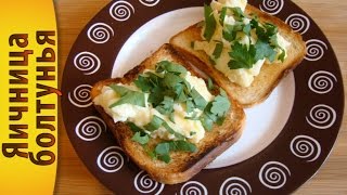 Рецепт Scrambled eggs или Яичница болтунья Рецепт Scrambled eggs или Яичница болтунья
