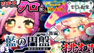 7【 ポケモンSV 】話題！ゼロの秘宝後編・藍の円盤をハムスターが完全初見配信【ポテポ/新人Vtuber】ポケットモンスタースカーレット   スグリ Pocket Monsters Pokémon