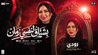 بشتاق لنفسي زم ان   ضيعت سنين عمري عشانكم    رودي   ترند التي ك ت وك   ترندات ح ظ شع بي       - اسمعها