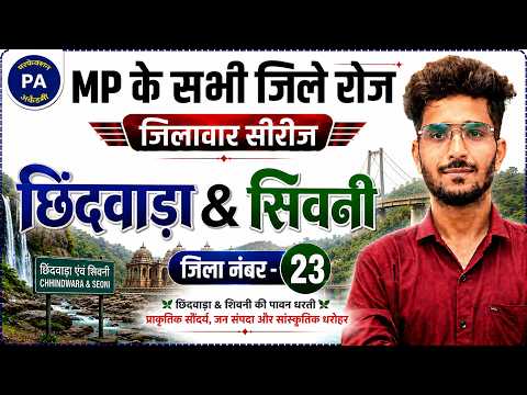 #23. जीलावर सीरीज छिंदवाड़ा & सिवनी | MP GK Special Series | Chhindwara and Seoni Vishal Patidar Sir