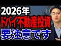 【最新版】2026年ドバイ不動産は買いなのか？ドバイ不動産のプロが需給・価格・戦略を完全解説します。