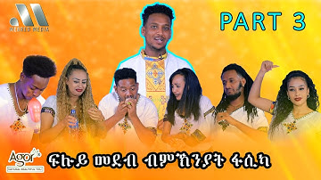 Mebred Media | Part Three | HAPPY EASTER | ፍሉይ መደብ ብምኽንያት በዓል ትንሳኤ | New Eritrean show with Awet.