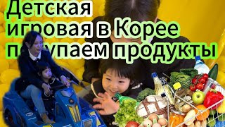 Кидс кафе в Корее, покупаем продукты