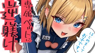 ꒰🔴初配信꒱初めまして、今日からあなたはお子のもの。꒰ASMR/KU100꒱