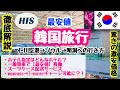 【韓国旅行🇰🇷】２泊３日¥28,800❗️｜初心者必見🔰｜不安解消｜最安値で移動🚃｜便利なWOWPASS新機能💖｜空港から手ぶらで観光☺️｜仁川空港⇨ソウル⇨明洞｜立地○アラフィフ母娘激安旅行✈️